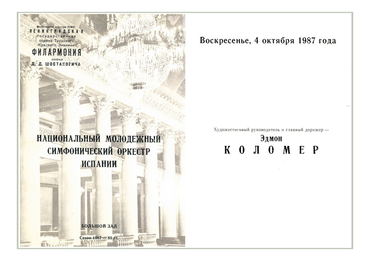Симфонический концерт
Дирижер – Эдмон Коломер 